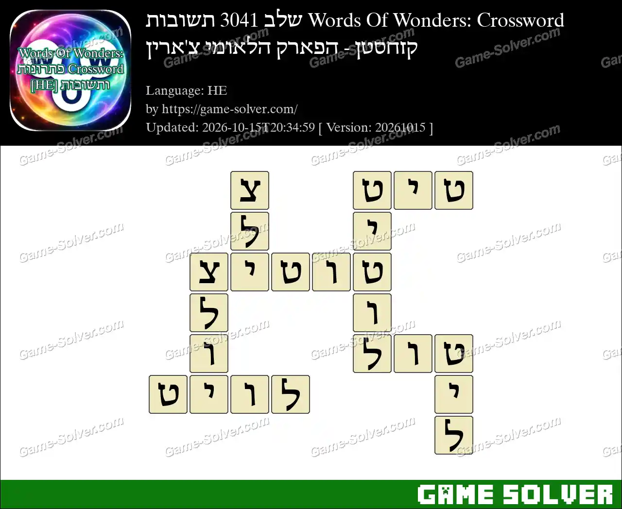 Words Of Wonders: Crossword שלב 3041 תשובות – קזחסטן – הפארק הלאומי צ’ארין